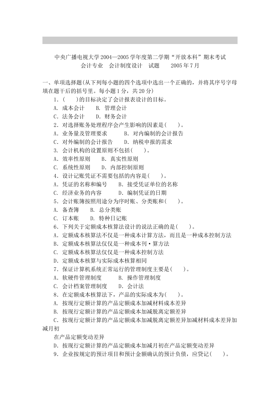 会计专业会计制度设计考试试题_第1页