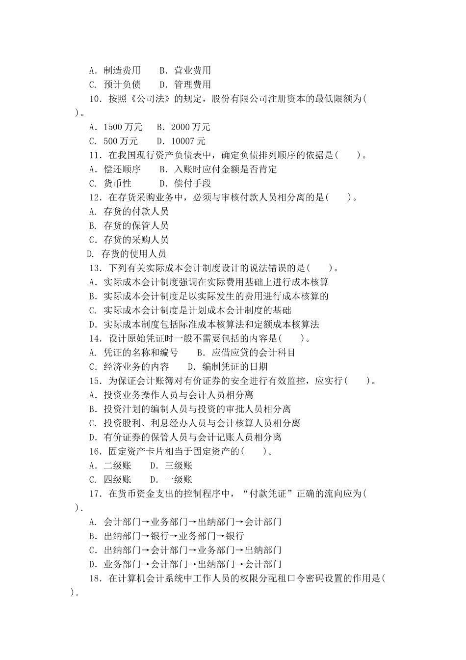 会计专业会计制度设计考试试题_第2页