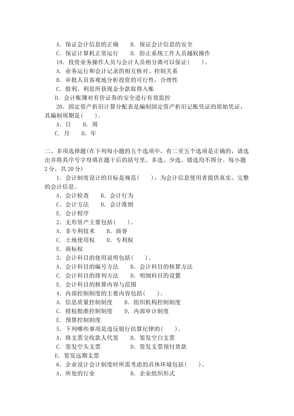 会计专业会计制度设计考试试题_第3页