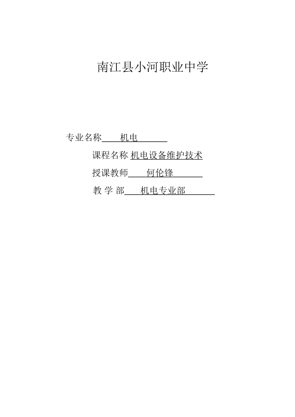 机电技术应用专业机电设备维修技术课程教案第一章_第1页