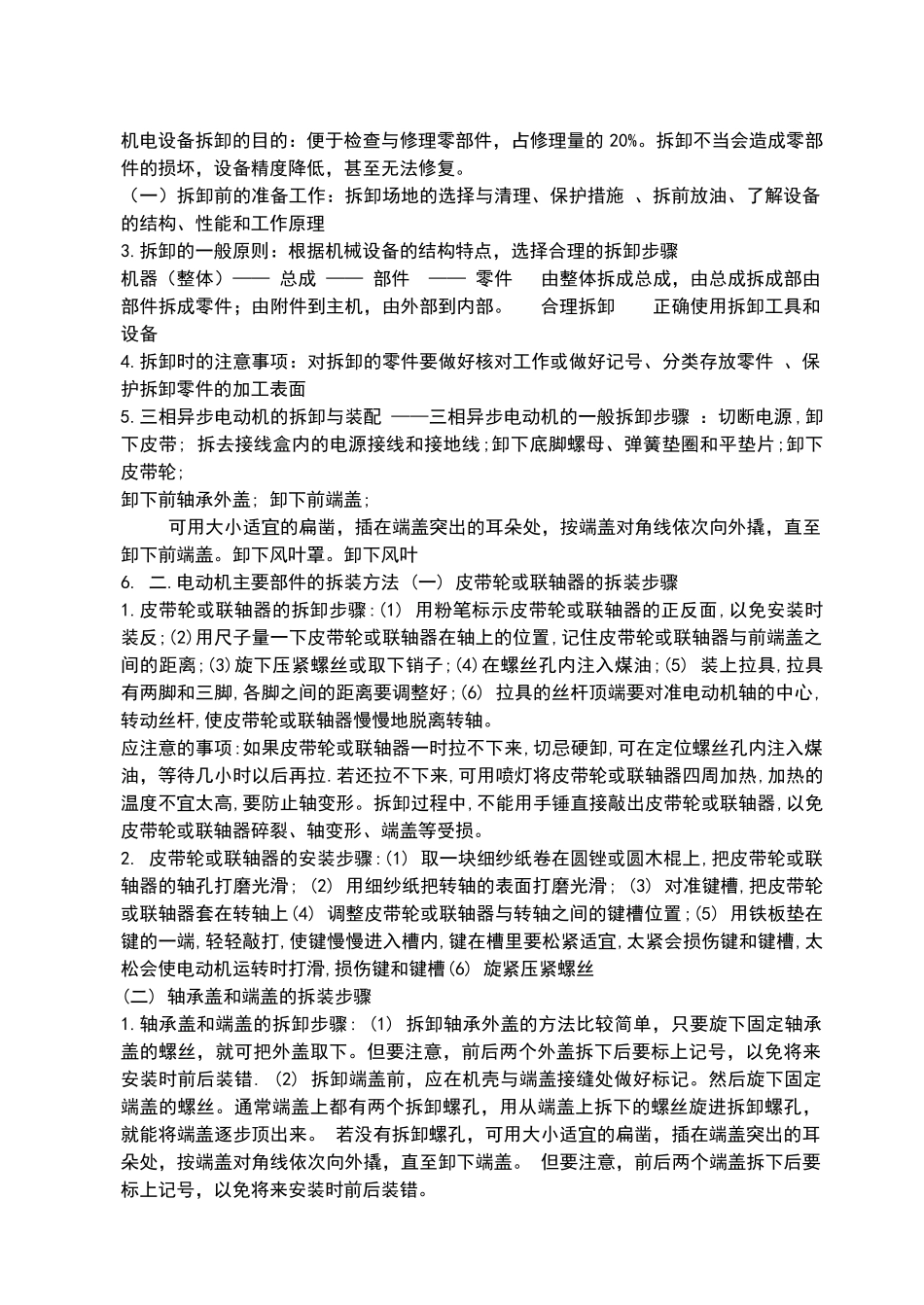 机电技术应用专业机电设备维修技术课程教案第一章_第3页
