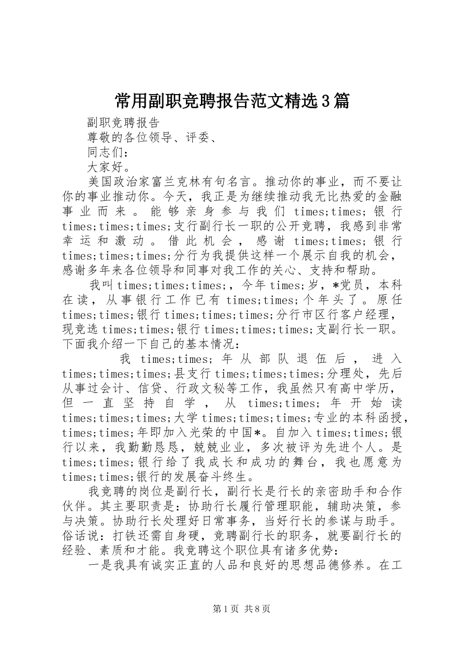 常用副职竞聘报告范文精选3篇_第1页