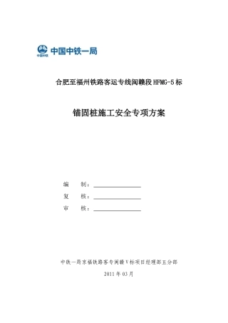 锚固桩专项安全施工方案
