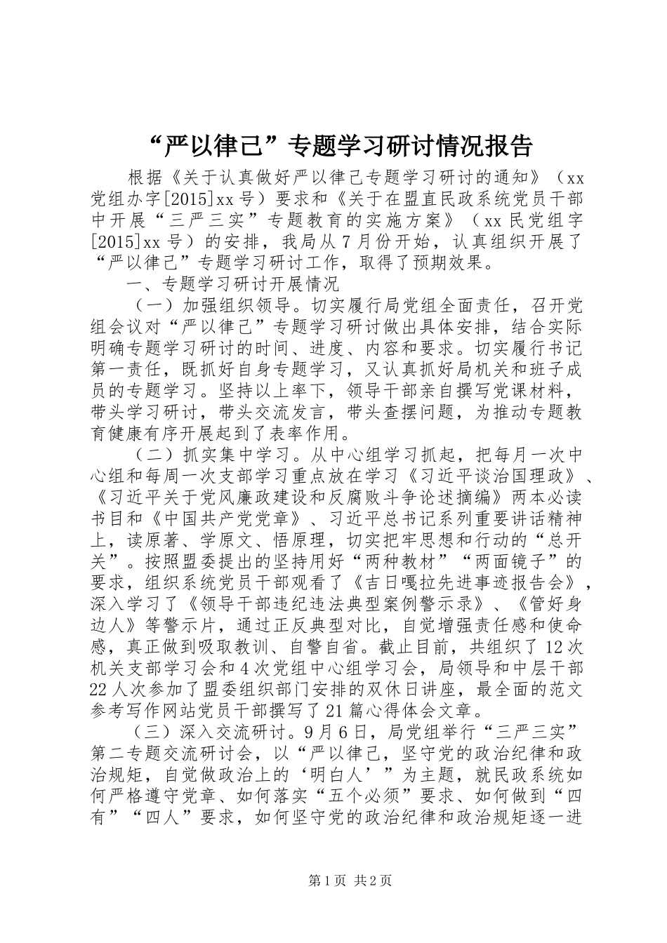 “严以律己”专题学习研讨情况报告_第1页