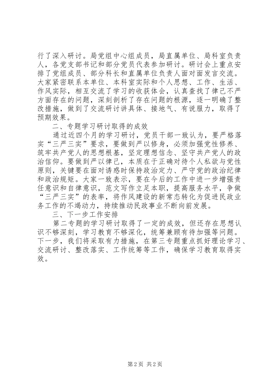“严以律己”专题学习研讨情况报告_第2页
