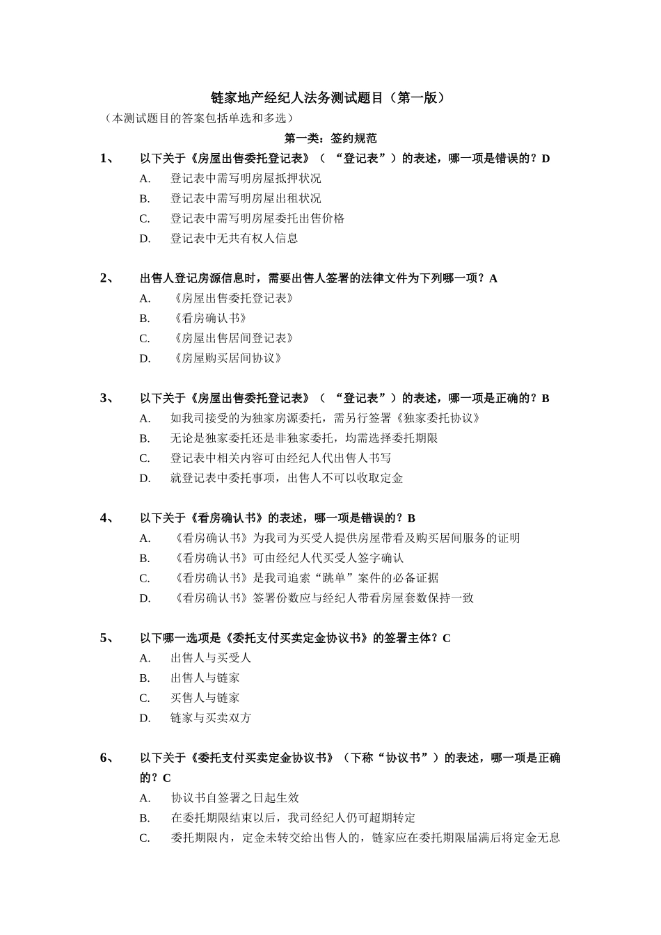 链家地产经纪人法务测试题目-110429_第1页