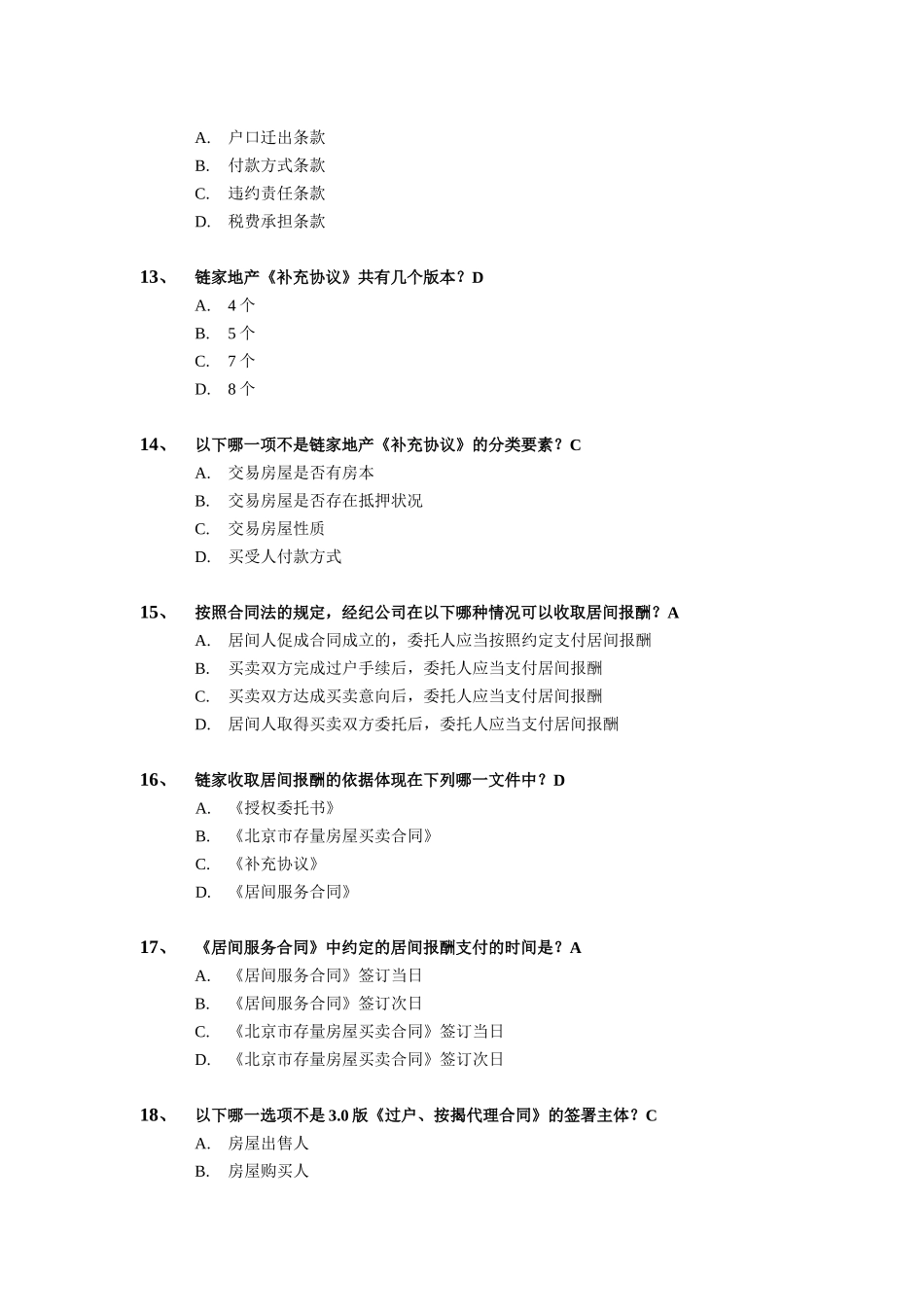 链家地产经纪人法务测试题目-110429_第3页