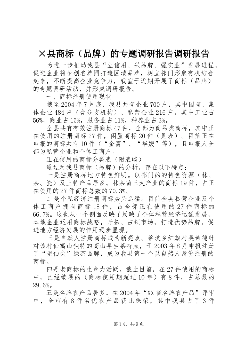 ×县商标（品牌）的专题调研报告调研报告_第1页