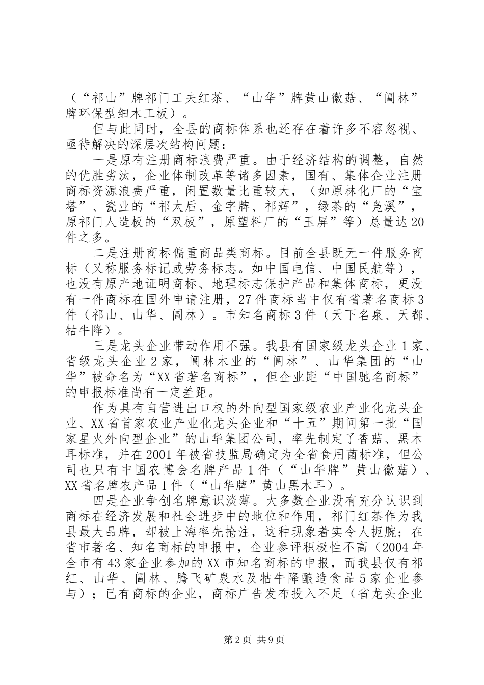 ×县商标（品牌）的专题调研报告调研报告_第2页