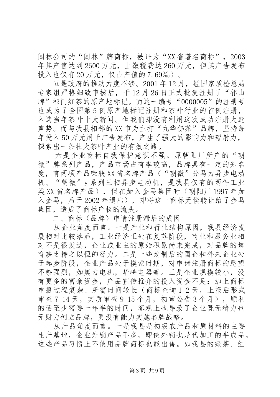 ×县商标（品牌）的专题调研报告调研报告_第3页