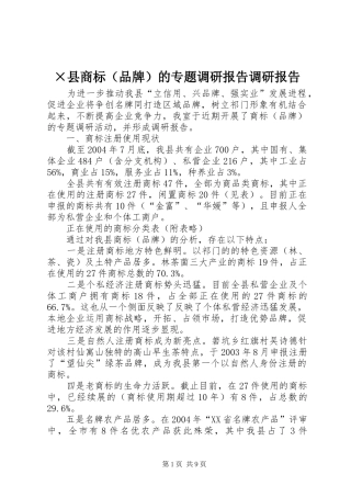 ×县商标（品牌）的专题调研报告调研报告