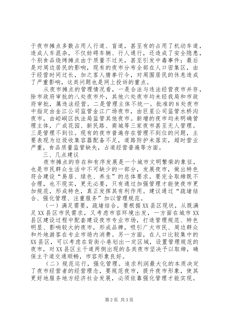 XX县区夜市摊点管理调查汇报_第2页