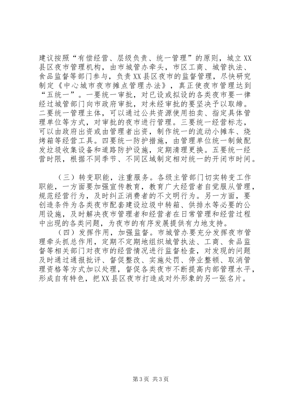 XX县区夜市摊点管理调查汇报_第3页