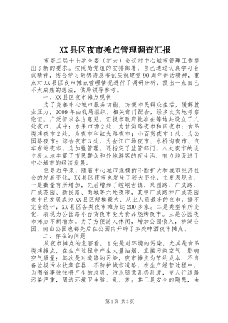 XX县区夜市摊点管理调查汇报