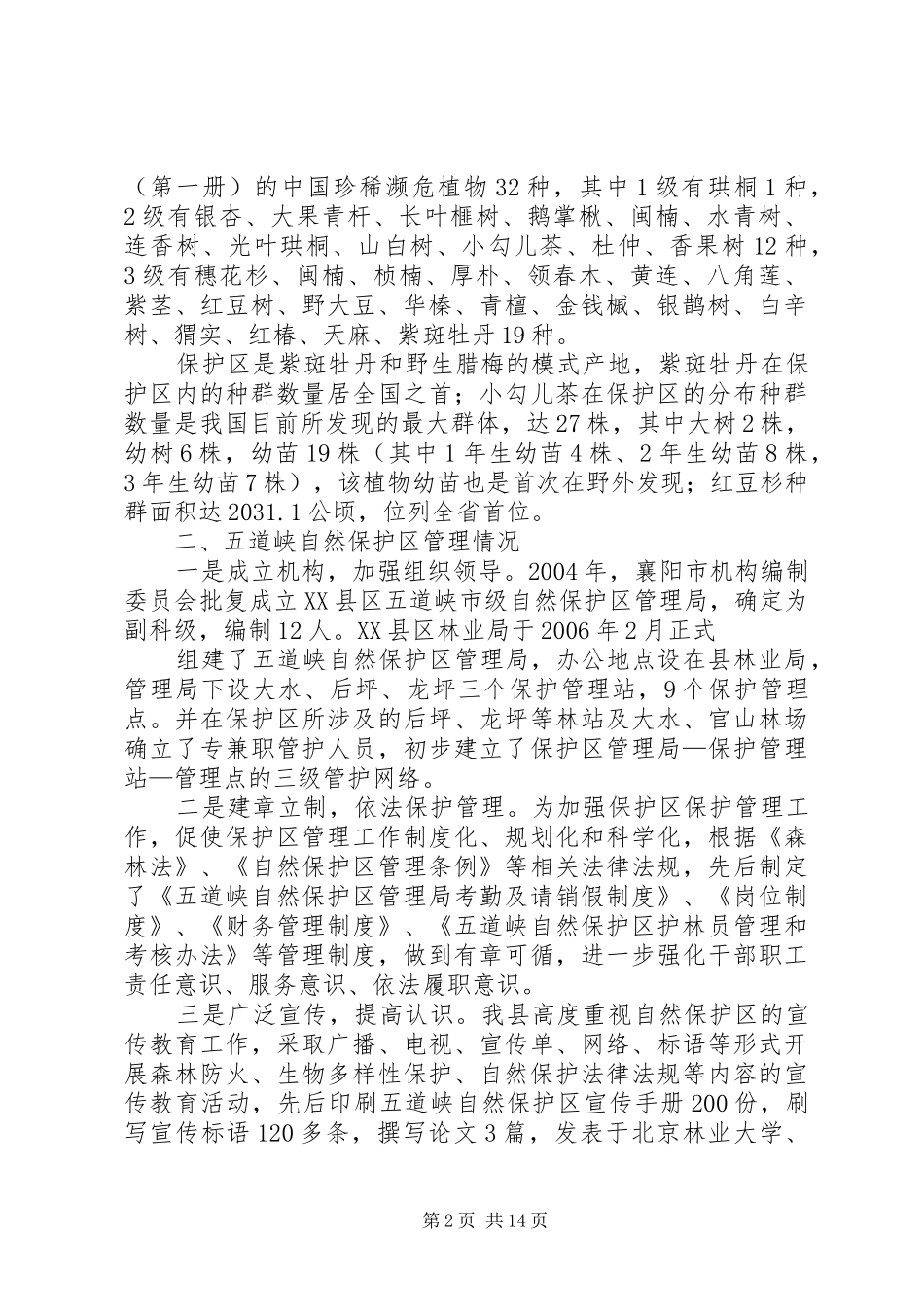 XX县区五道峡自然保护区建设情况汇报[五篇范例]_第2页
