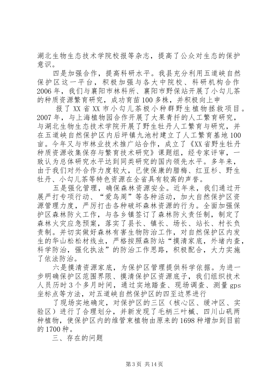 XX县区五道峡自然保护区建设情况汇报[五篇范例]_第3页