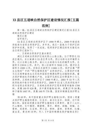 XX县区五道峡自然保护区建设情况汇报[五篇范例]