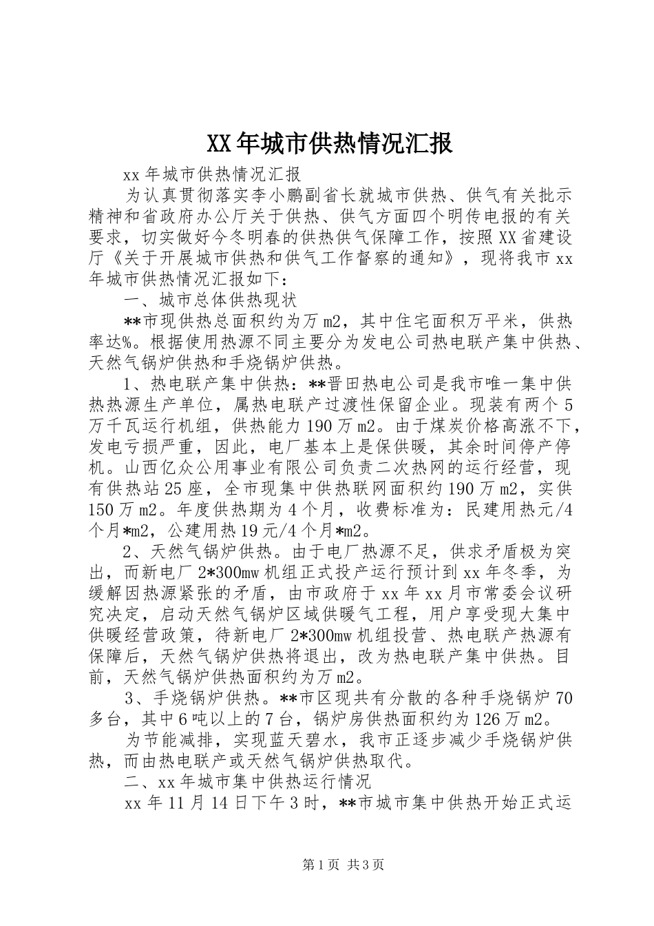 XX年城市供热情况汇报_第1页