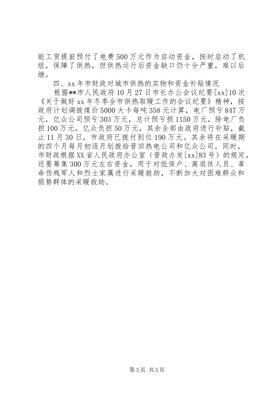 XX年城市供热情况汇报_第3页