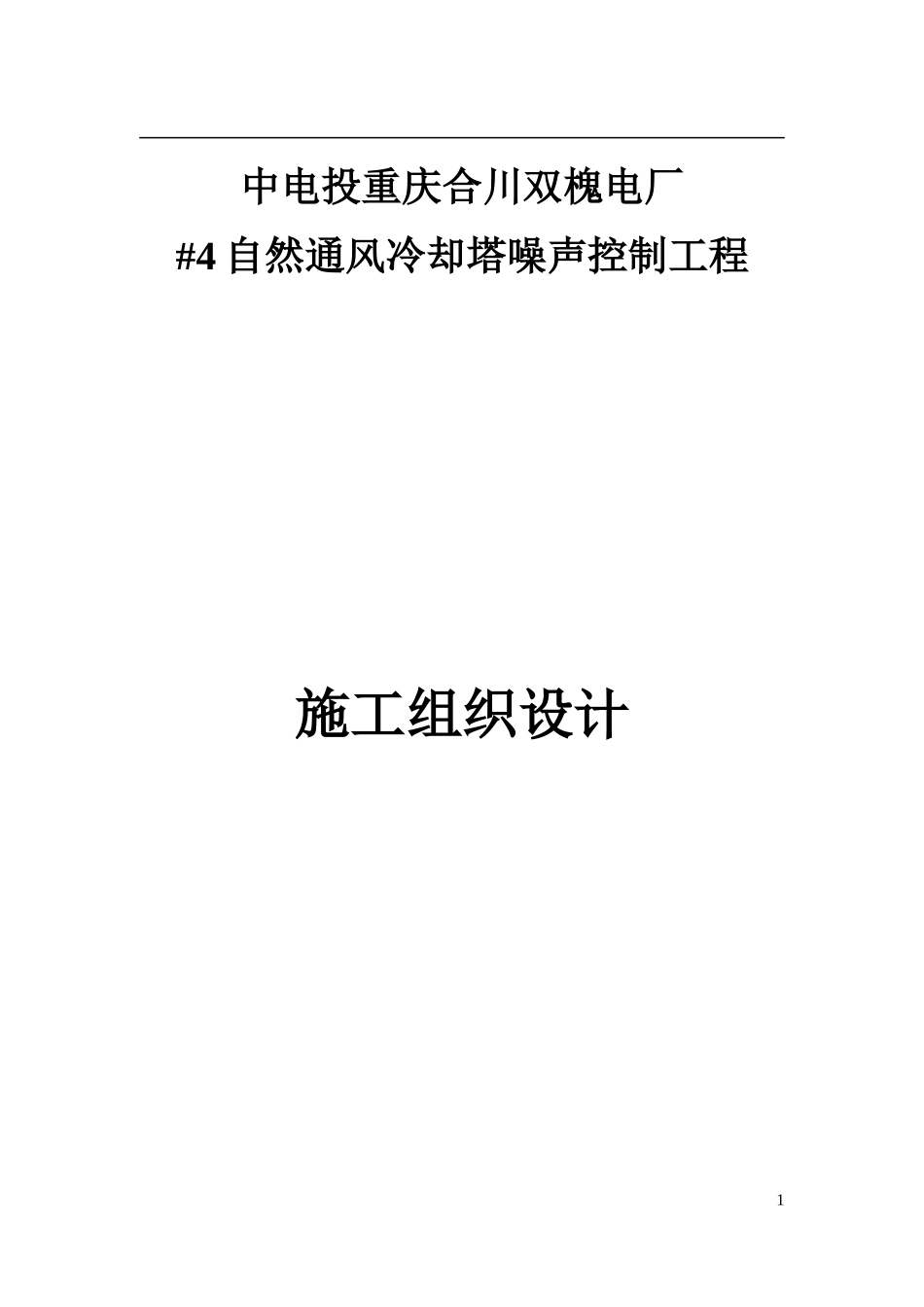 自然通风冷却塔噪声控制工程施工组织设计_第1页