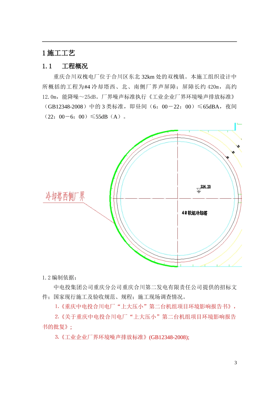 自然通风冷却塔噪声控制工程施工组织设计_第3页