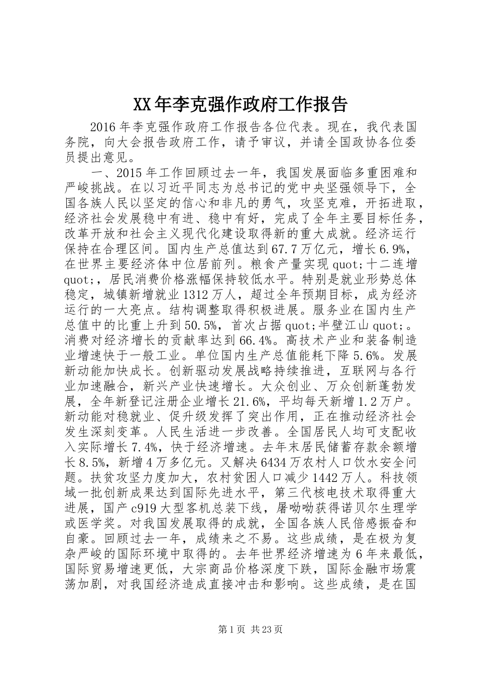 XX年李克强作政府工作报告_第1页