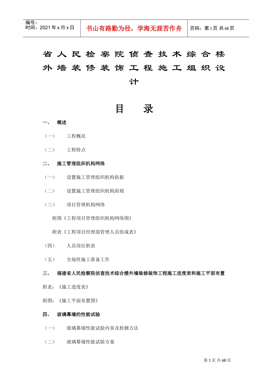 福建省人民检察院侦查技术综合楼外墙装修装饰工程施工组织设计方案(DOC62页)_第1页