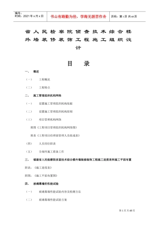 福建省人民检察院侦查技术综合楼外墙装修装饰工程施工组织设计方案(DOC62页)
