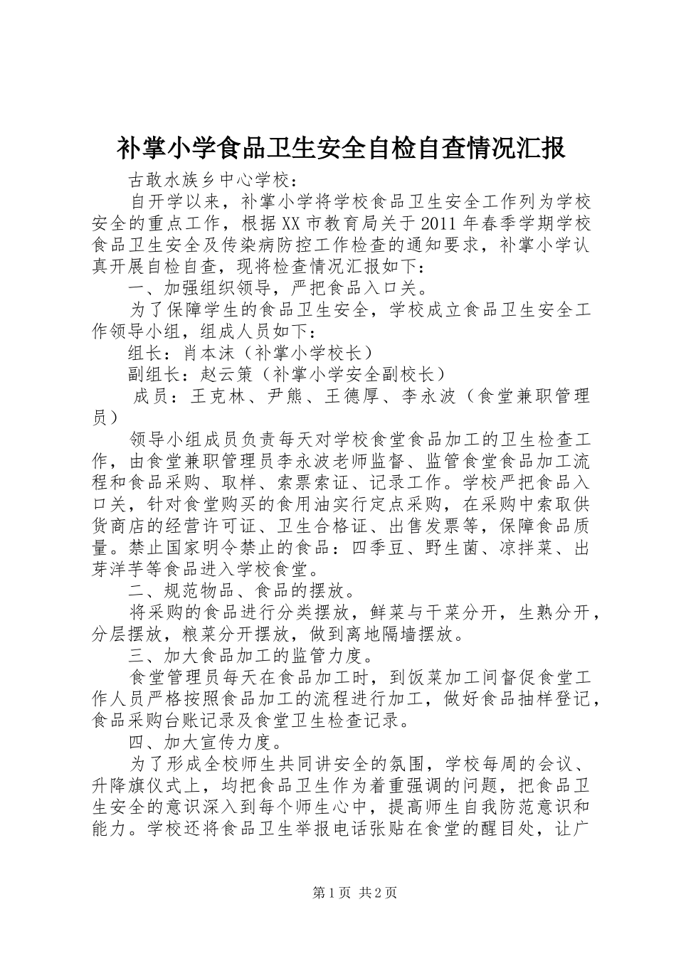 补掌小学食品卫生安全自检自查情况汇报_第1页