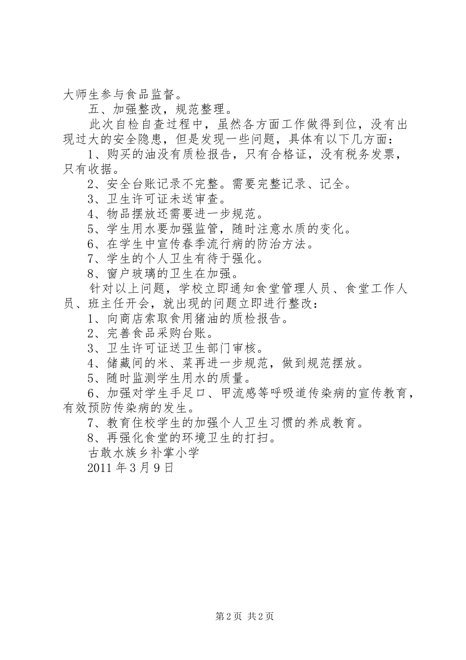 补掌小学食品卫生安全自检自查情况汇报_第2页
