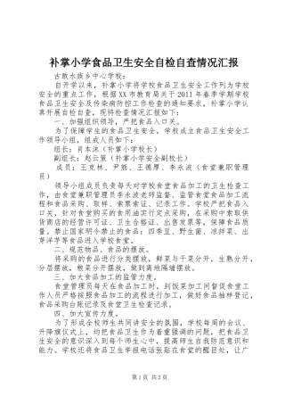 补掌小学食品卫生安全自检自查情况汇报