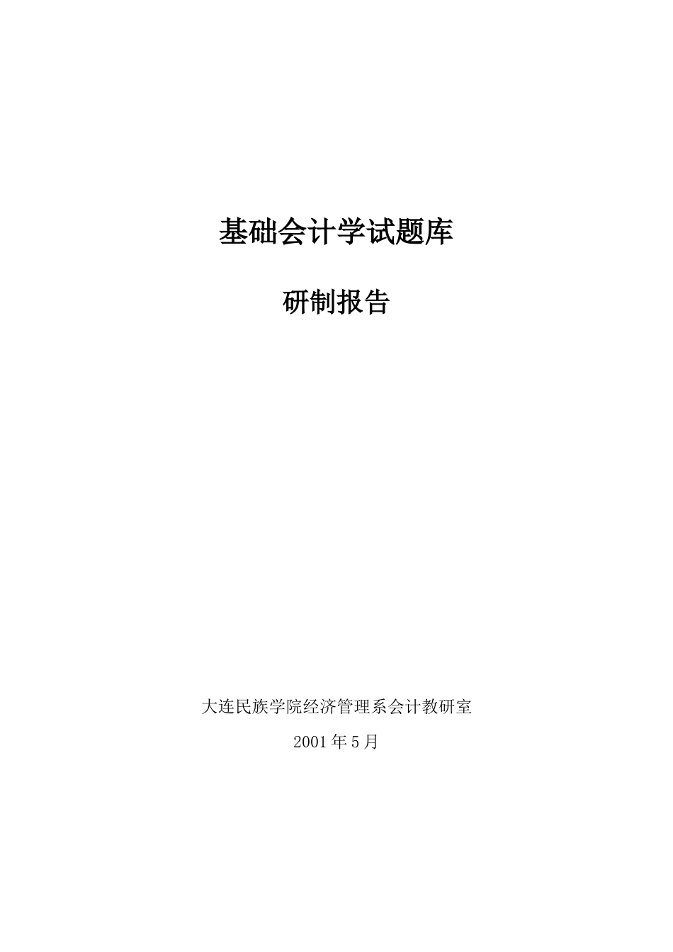 基础会计学试题库_第1页