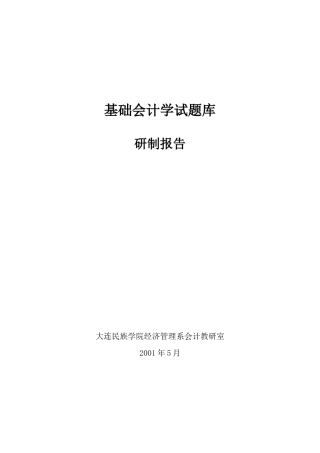 基础会计学试题库