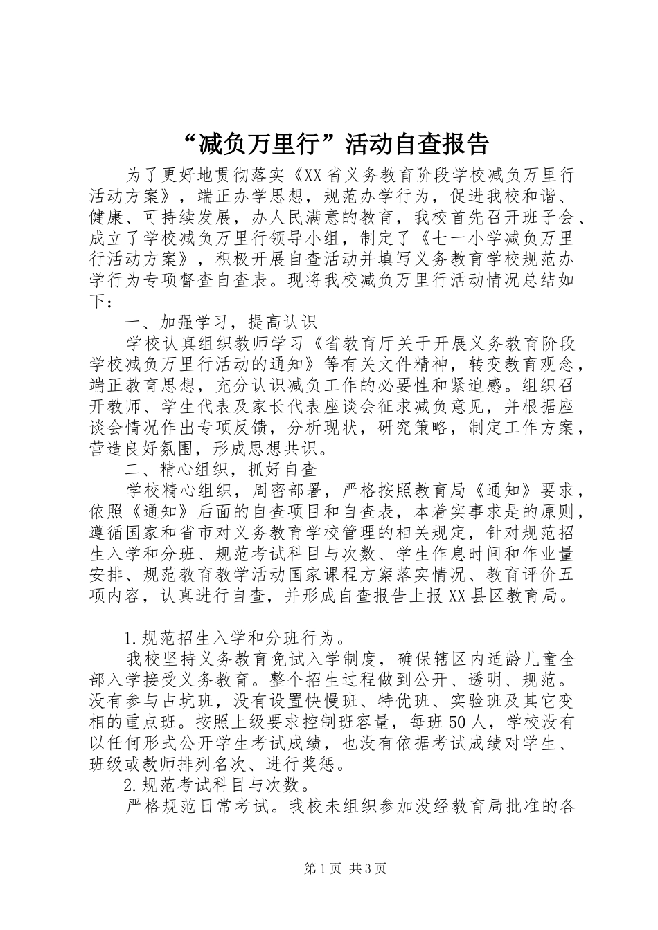 “减负万里行”活动自查报告_第1页