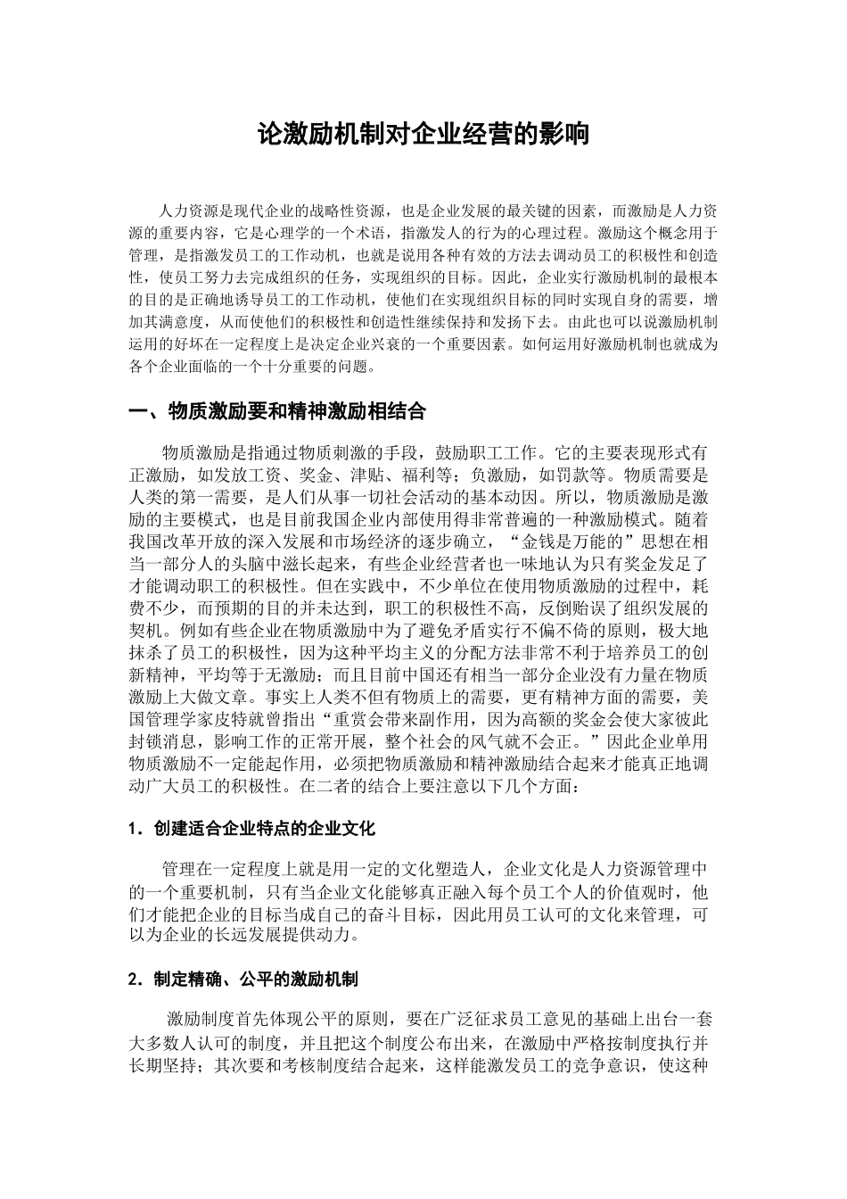 论激励机制对企业经营的影响_第1页