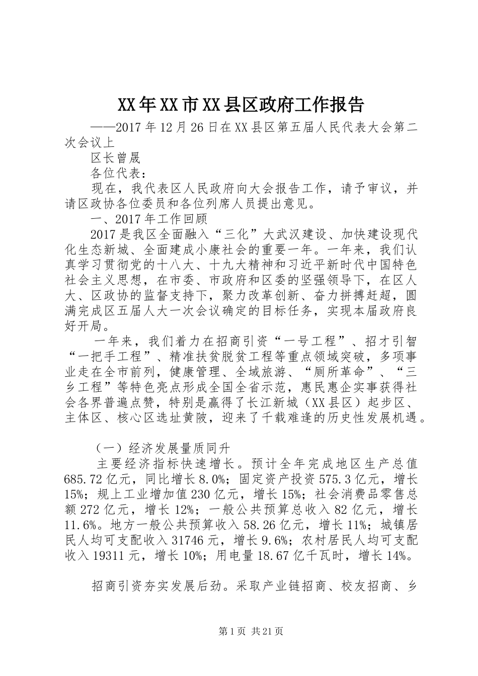 XX年XX市XX县区政府工作报告 (42)_第1页