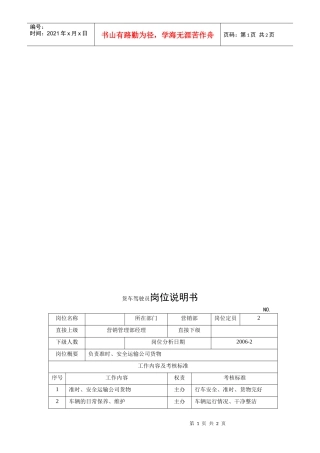 电力集团某大型电气配件企业货车驾驶员岗位说明书