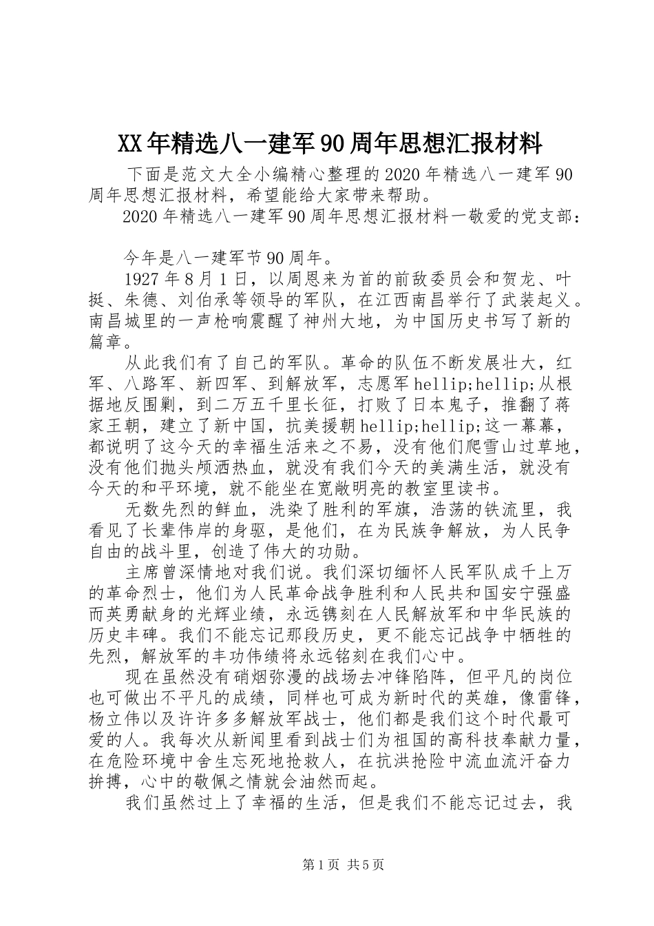 XX年精选八一建军90周年思想汇报材料_第1页