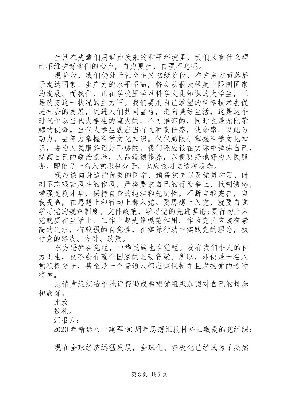 XX年精选八一建军90周年思想汇报材料_第3页