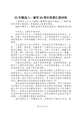 XX年精选八一建军90周年思想汇报材料