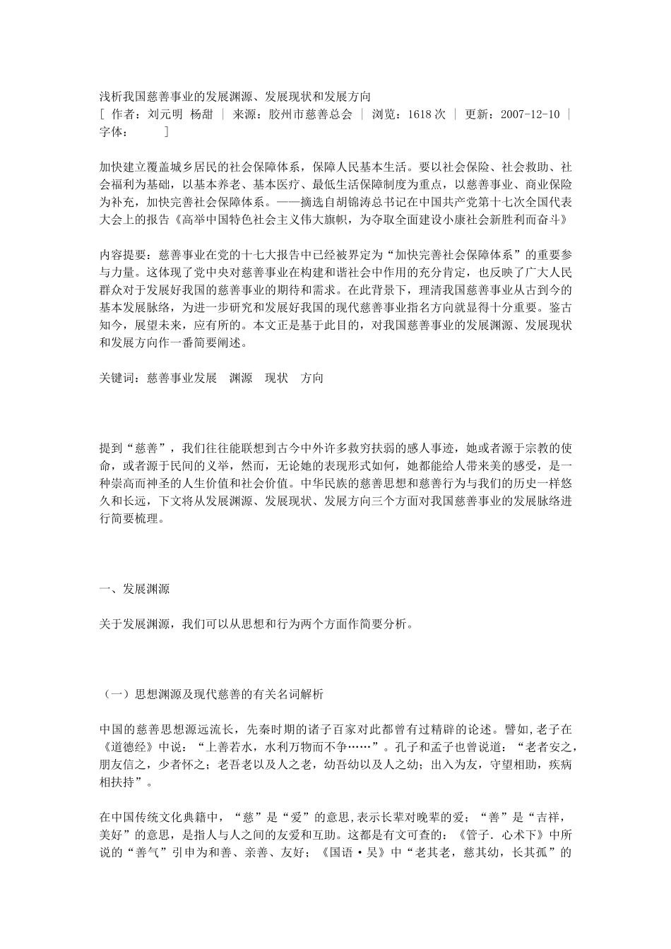 浅析我国慈善事业的发展渊源、发展现状和发展方向_第1页