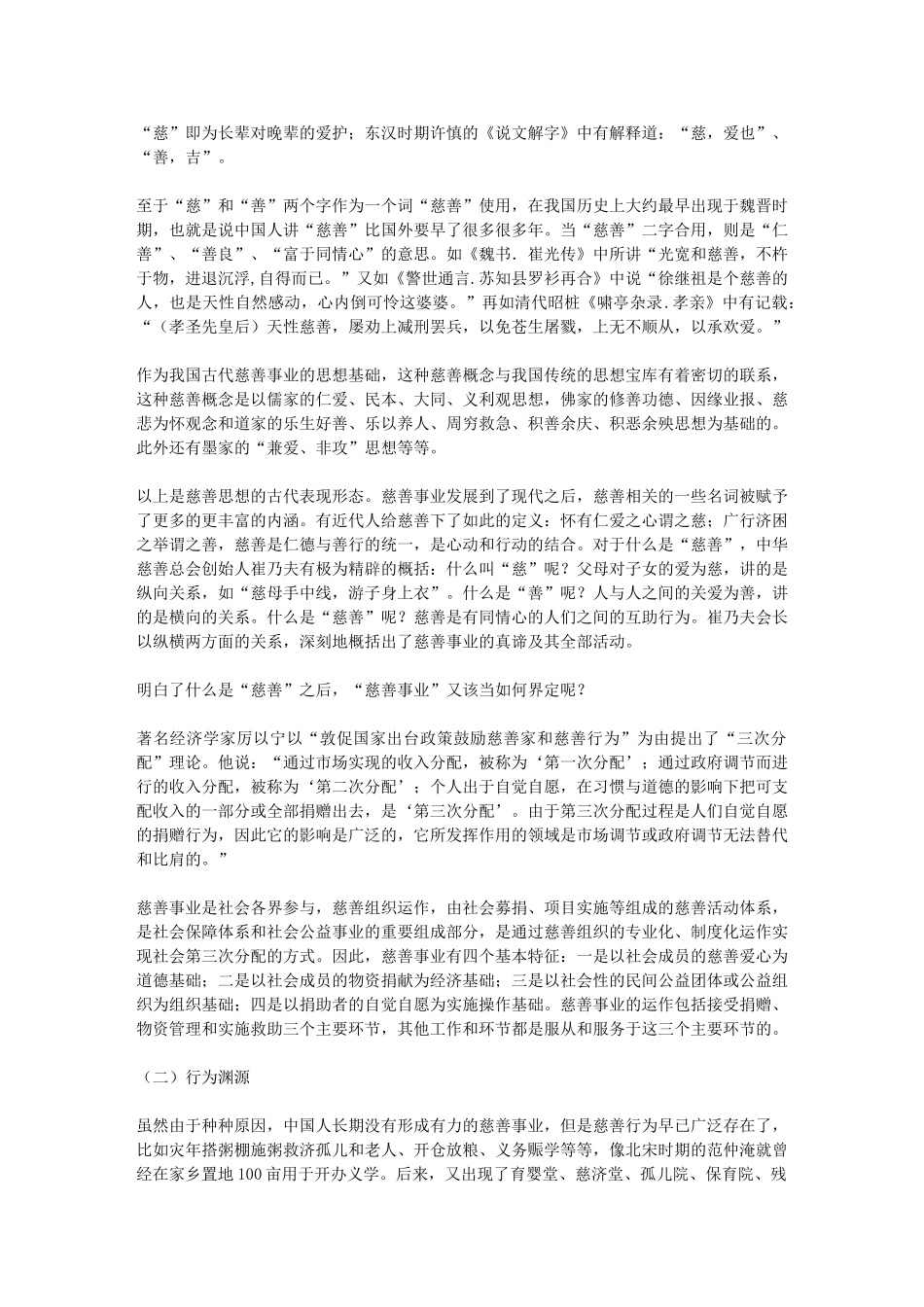 浅析我国慈善事业的发展渊源、发展现状和发展方向_第2页