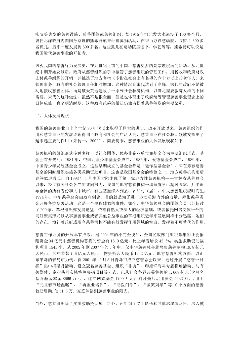 浅析我国慈善事业的发展渊源、发展现状和发展方向_第3页