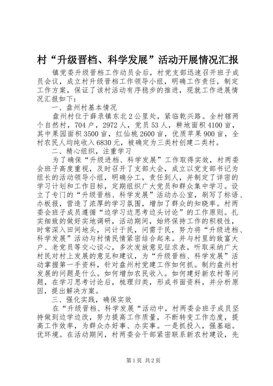 村“升级晋档、科学发展”活动开展情况汇报_第1页