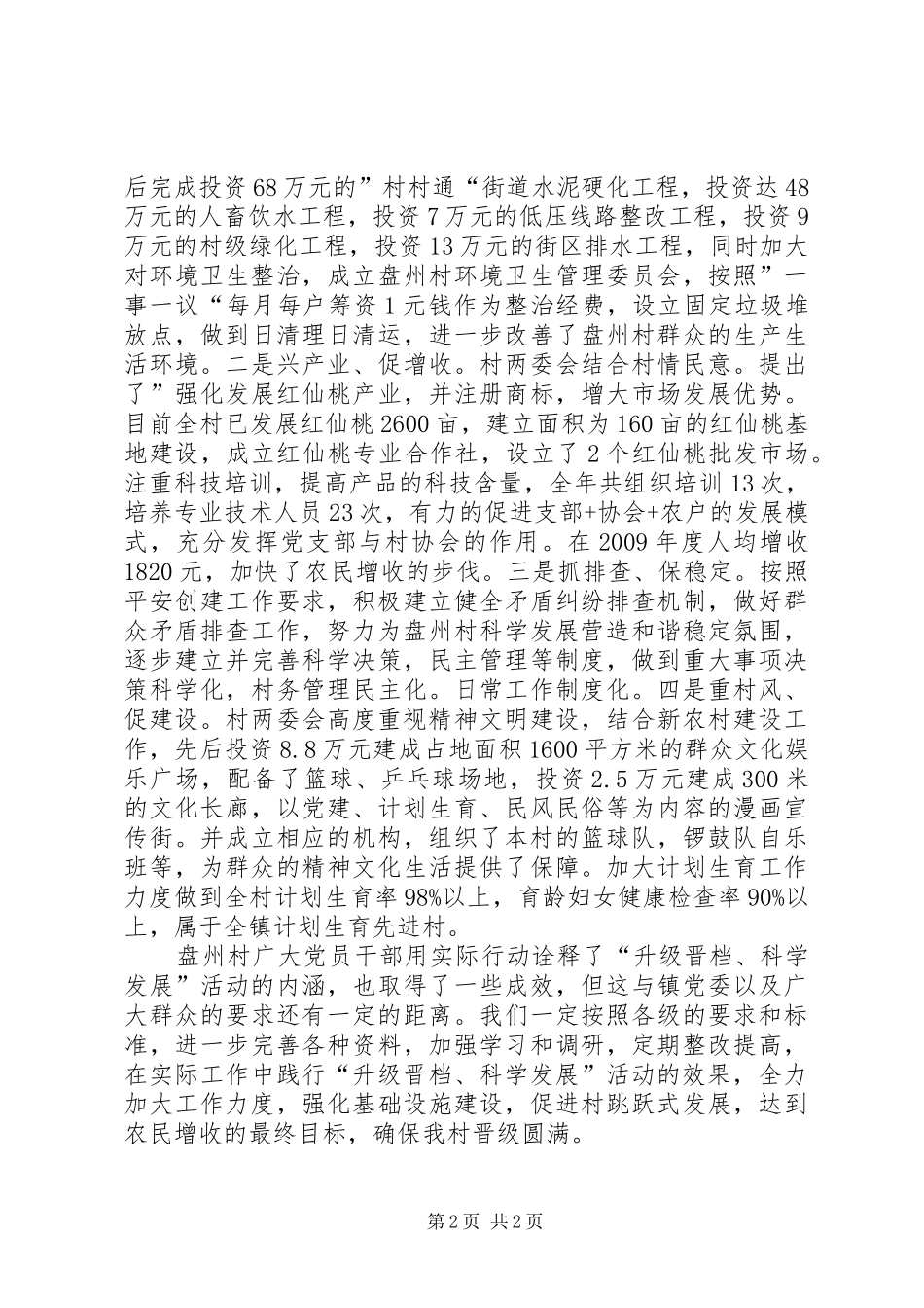 村“升级晋档、科学发展”活动开展情况汇报_第2页