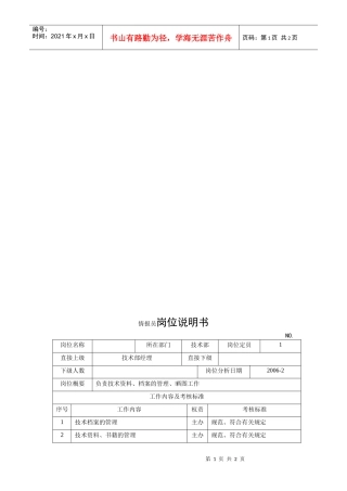 电力集团某大型电气配件企业情报员岗位说明书