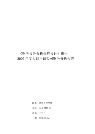 某公司财务分析报告( 25页)