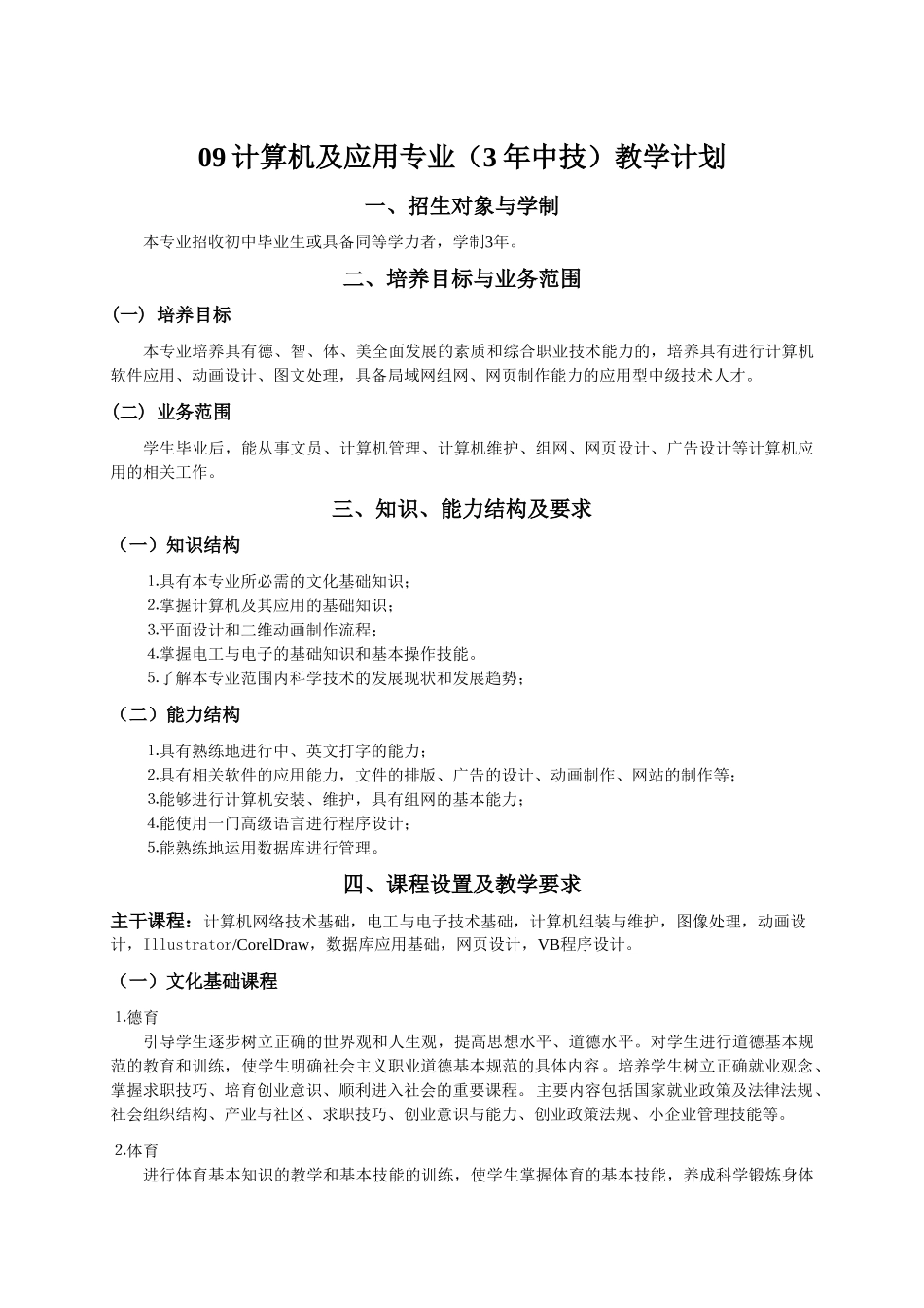 计算机及应用专业(3年中技)教学计划_第1页