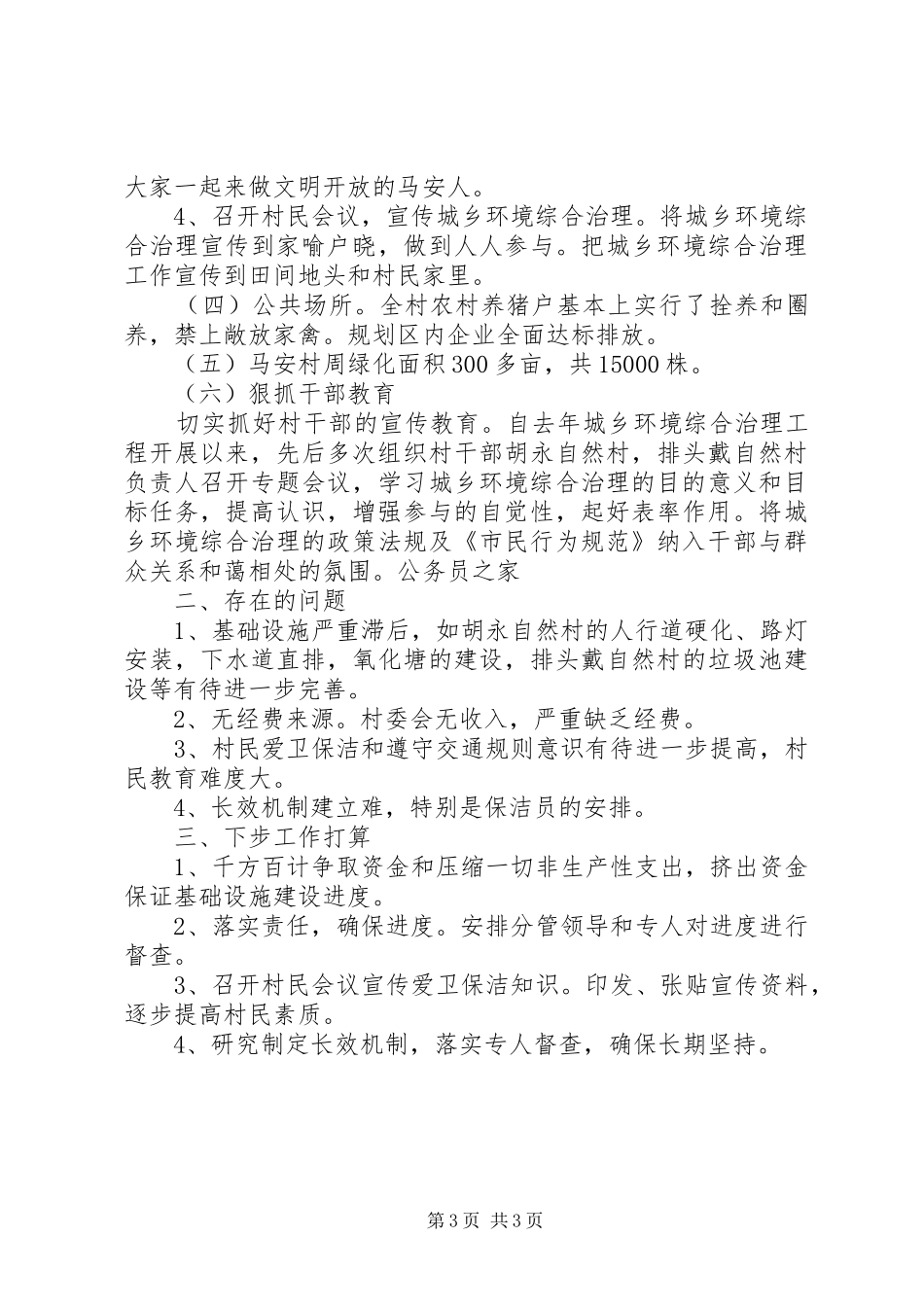 村环境综合治理工作自查汇报_第3页