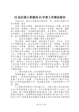 XX县区国土资源局XX年度工作情况报告